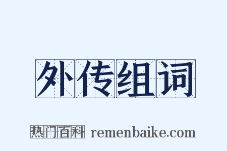 外传组词是什么意思的图片